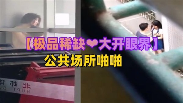 [稀有流出]公共场所刺激野战被偷拍！大开眼界的真实户外性爱实录