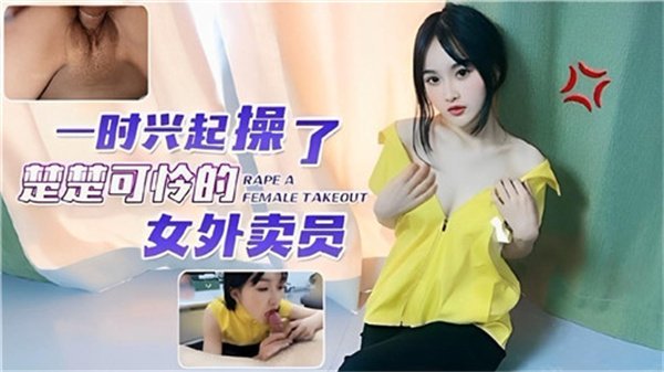 可怜女外卖员惨遭粗暴硬上！剧情突发兽欲狂操实录