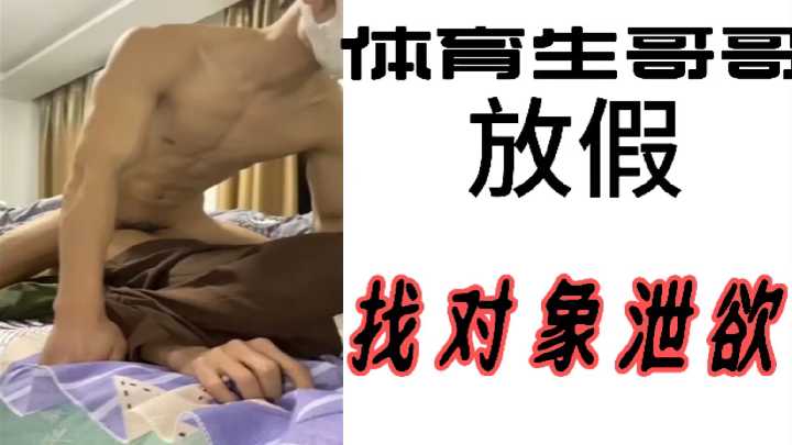 体育生哥哥放假憋疯了！饥渴难耐狂操女友射精泄欲