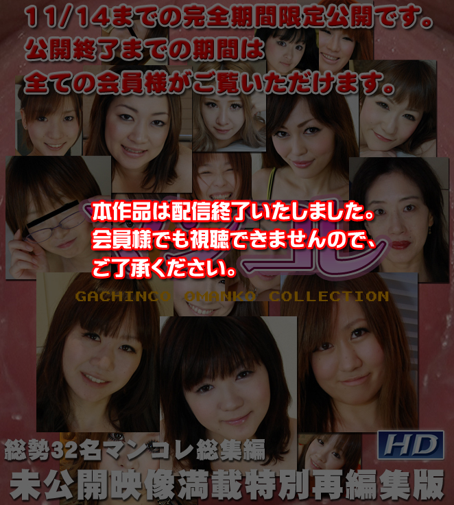 GACHI-278_A オムニバス　?マンコレ特別再編集版