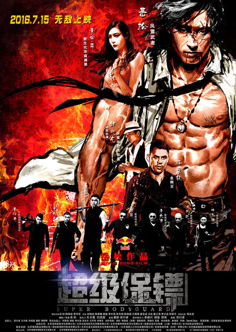超级保镖
